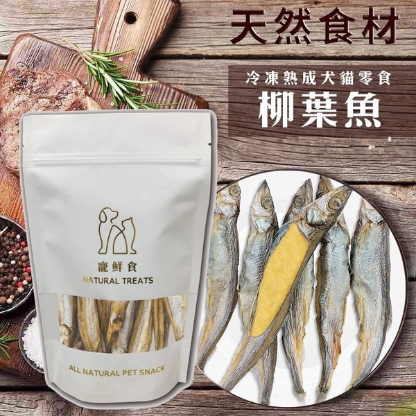 寵鮮食《冷凍熟成犬貓零食-柳葉魚40g》 可常溫保存 無其他添加物 凍乾零食