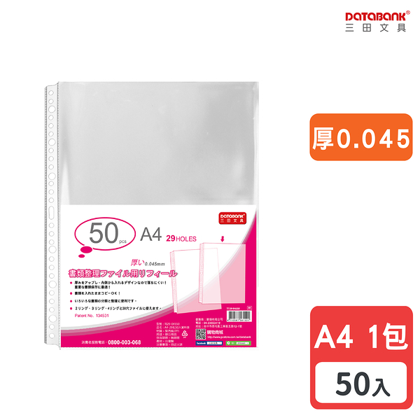A4 29孔 透明資料袋 活頁袋 內頁袋 厚0.045mm 【50張入】 (TI29-04550)【Databank 三田文具】