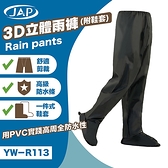 JAP 安全工廠 YW-R113 3D立體雨褲 舒適剪裁 高級防水條 含一件式鞋套｜23番 防雨 雨褲 無上衣
