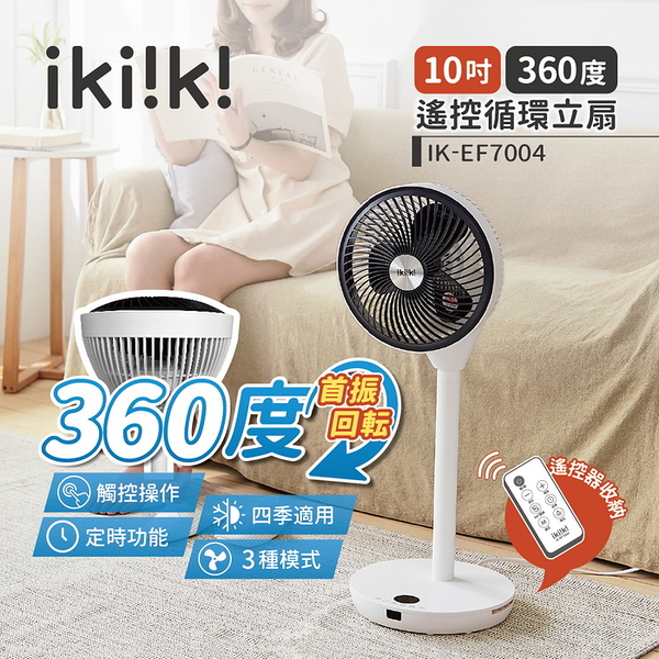 【ikiiki伊崎】360゜遙控循環立扇(10吋) IK-EF7004 保固免運