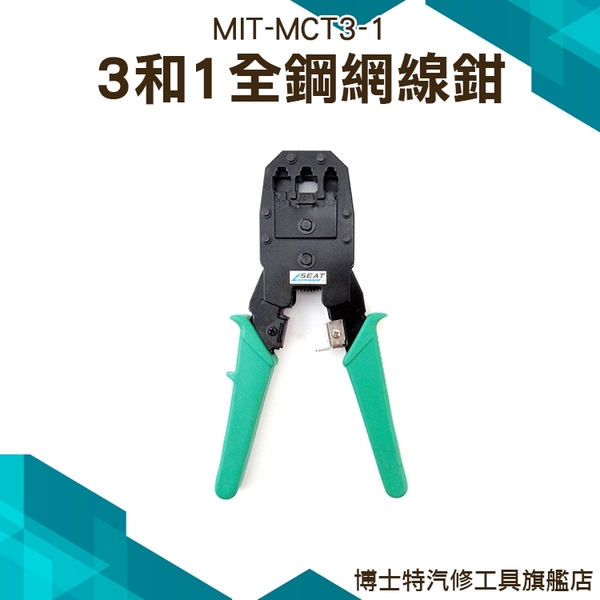 附剝線刀 3合1功能多樣 工具箱必備 MIT-MCT3-1 全鋼網線鉗【博士特汽修】 product thumbnail 2