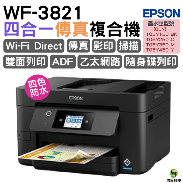 EPSON WF-3821 商用旗艦雲端傳真複合機 適用T05Y