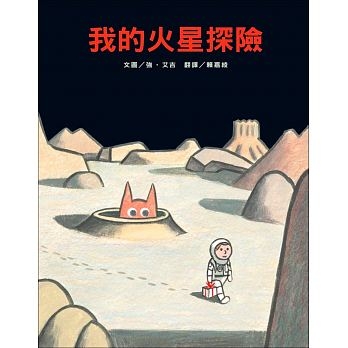 我的火星探險 | 拾書所