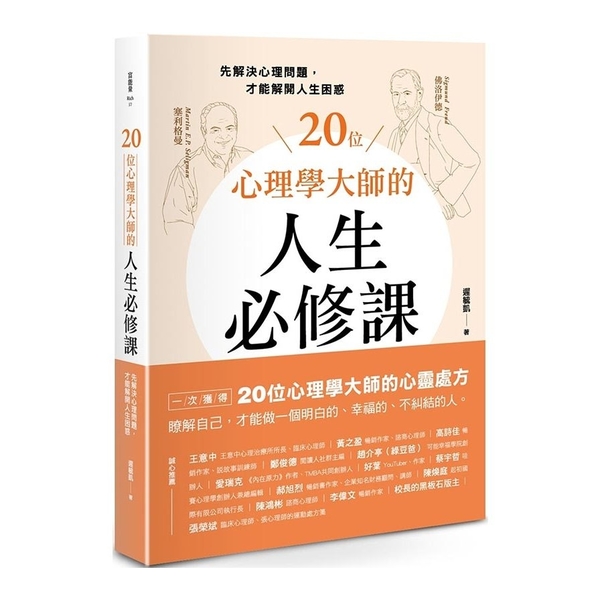 20位心理學大師的人生必修課：先解決心理問題，才能解開人生困惑 | 拾書所