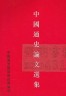 【二手書R2YB】y 80年9月初版《中國通史論文選集》 中國通史教學研討會