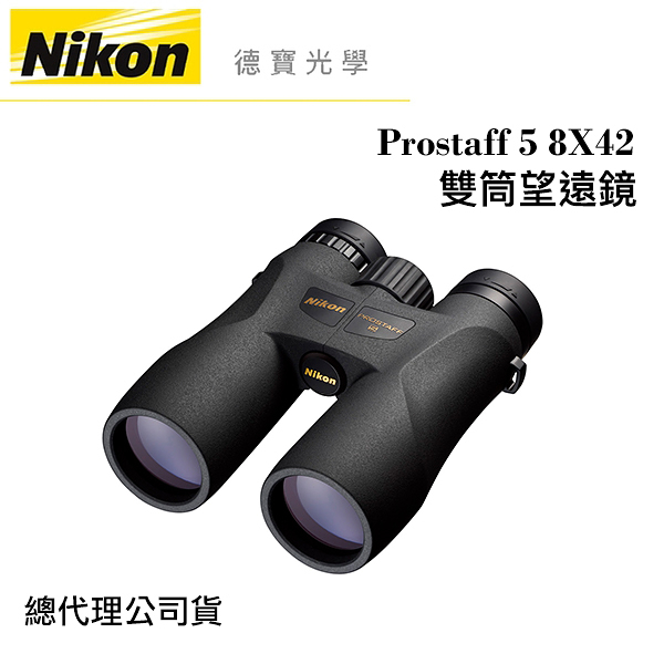 【送高科技纖維布+拭鏡筆】Nikon Prostaff 5 8X42 雙筒望遠鏡 國祥總代理公司貨 德寶光學