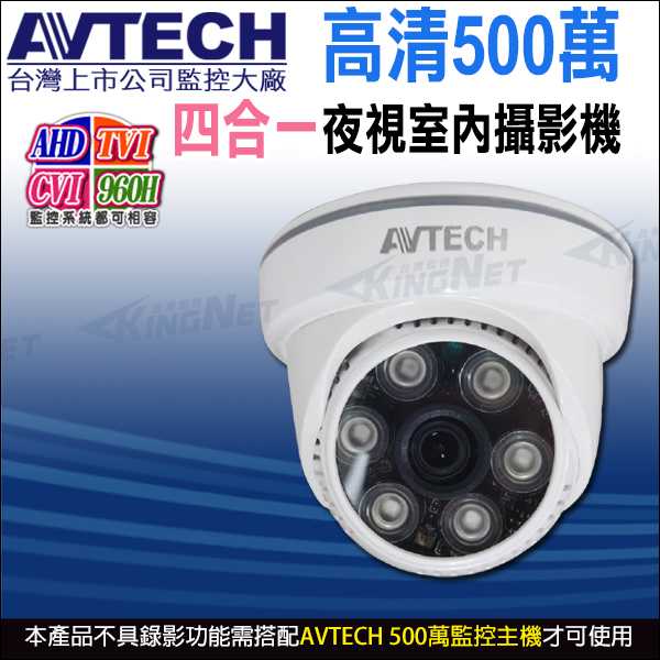 【帝網】AVTECH DGC5003F 四合一 5MP 500萬 AHD TVI CVI 夜視室內 紅外線攝影機