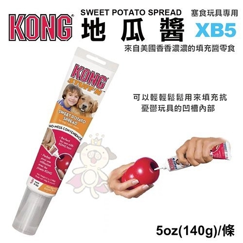 『寵喵樂旗艦店』美國KONG《Sweet Potato Spread地瓜醬-5OZ》(XB5)