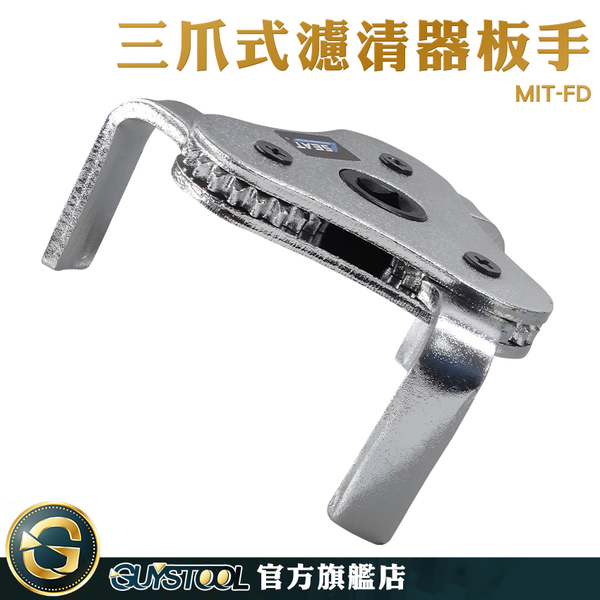 GUYSTOOL 機油格拆裝工具 鉻釩鋼 濾清器扳手 汽車修理 機油格扳手 拆裝工具 機濾工具 MIT- FD product thumbnail 2