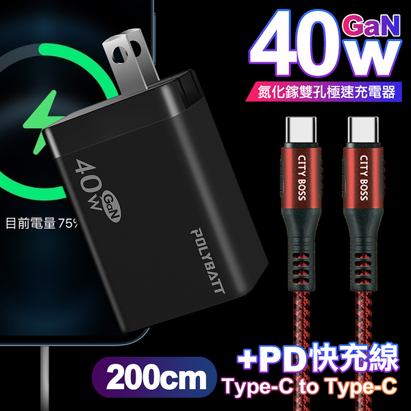 POLYBATT 40W氮化鎵Gan雙Type-C極速充電器-黑+CITY勇固100W Type-C to Type-C編織快充線2米-紅