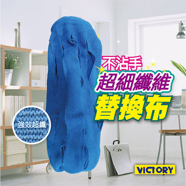 【VICTORY】不沾手超細纖維替換布(2入)#1025016