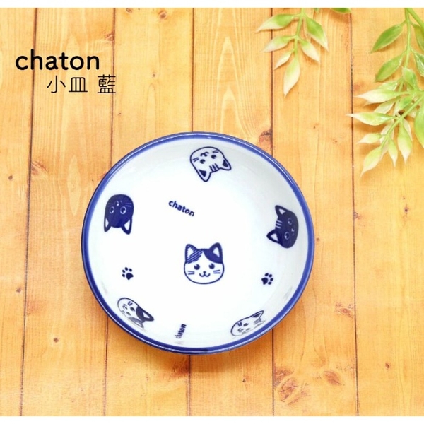 三隻貓咪小盤子 小碟子 chaton 點心盤 小菜盤 碟盤 餐具 餐碗 小碗 醬油盤 小碟子 chaton 點心盤