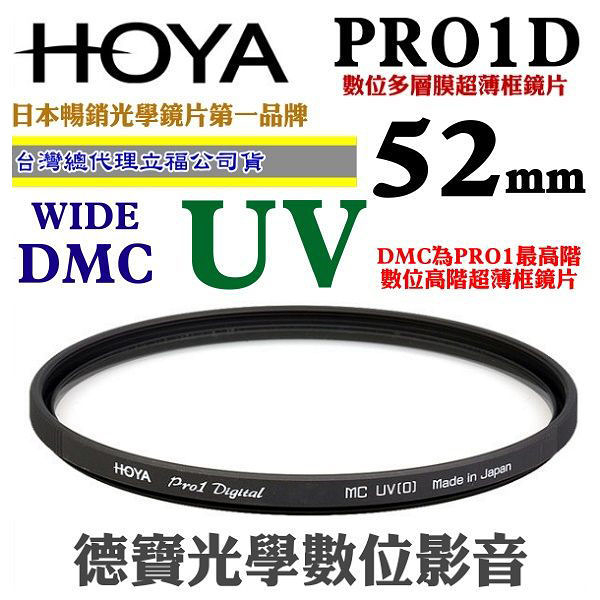 [刷卡零利率] HOYA PRO1D UV 52mm WIDE DMC 高階超薄框多層膜保護鏡 總代理公司貨 風景攝影必備