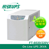 FT飛碟【220V】2KVA On-Line 在線式UPS不斷電系統 FT-6020原價 18199【現省 1820】