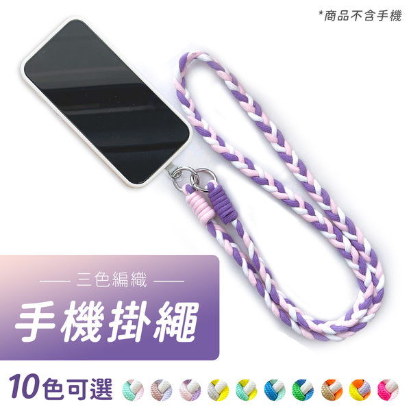 三色交叉編織手機掛繩 斜背掛繩 不含掛片及手機殼