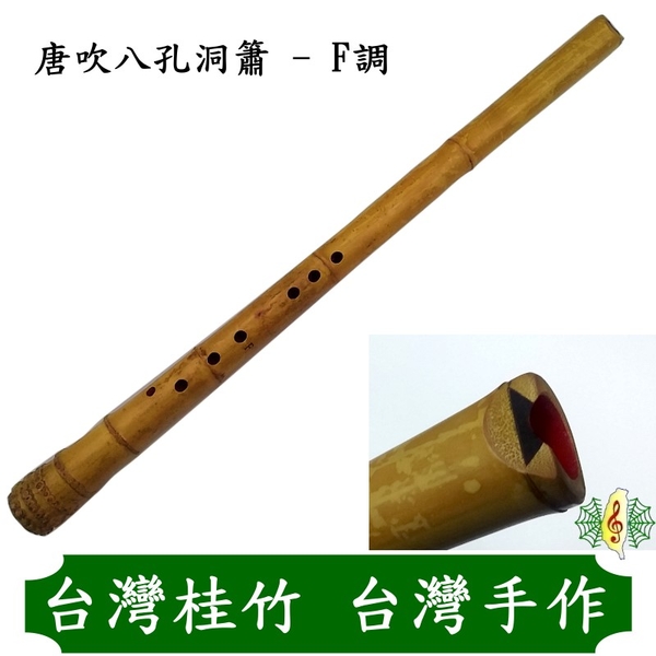 洞簫 [網音樂城] 台灣 珍琴 唐口 F調 八孔 C調 bB調 尺八 月琴 soprano sax | 國樂 | Yahoo奇摩購物中心