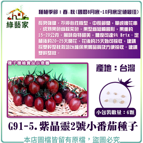 【綠藝家】G91-5.紫晶靈2號小番茄種子6顆