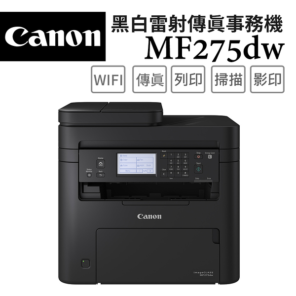 (原廠登錄升級保固)Canon imageCLASS MF275dw 黑白雷射傳真事務機