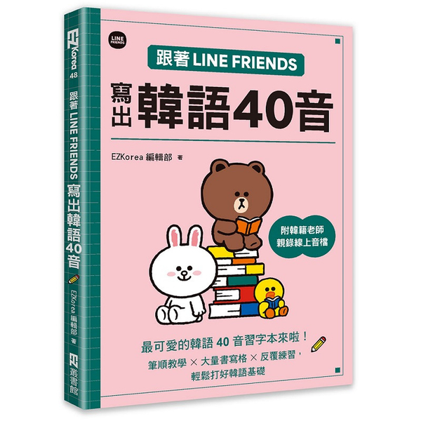 跟著LINE FRIENDS寫出韓語40音(附韓籍老師親錄線上音檔)