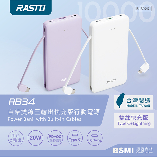 RASTO RB34 自帶雙線三輸出快充版行動電源