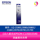 (10入組合)EPSON C13S015540原廠黑色色帶 適用：LQ-2190C/2080/2080C/2180C/2070/2070C/2170C