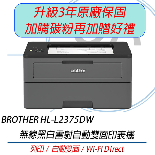 BROTHER HL-L2375DW 無線 黑白 雷射 自動雙面 印表機 (3年保固方案)