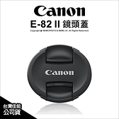 Canon 原廠配件 E-82 II E-82II  原廠鏡頭蓋 內扣式 公司貨 82mm口徑專用 E-82  薪創數位