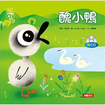 世界童話繪本：醜小鴨(附CD) | 拾書所