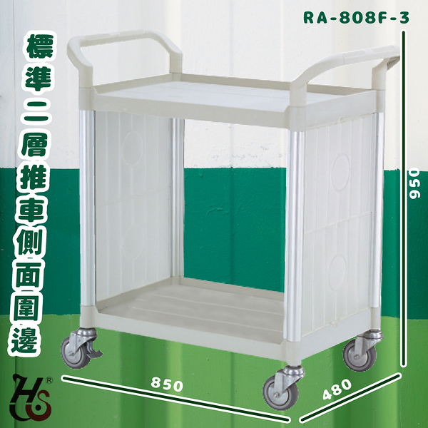 華塑 RA-808F-3 標準二層推車(側圍邊) 灰白 房務車 推車 餐車 旅館 收納車 置物車 飯店