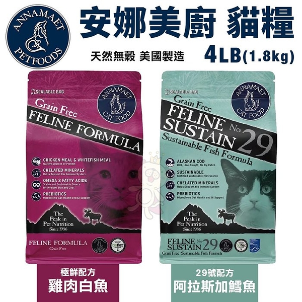 Annamaet安娜美廚 無穀貓糧4LB(1.8kg) 極鮮配方/29號配方 貓糧『寵喵樂旗艦店』