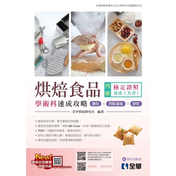 丙級烘焙食品學術科速成攻略(麵包、西點蛋糕、餅乾)(2023最新版)(附學科測驗 | 拾書所