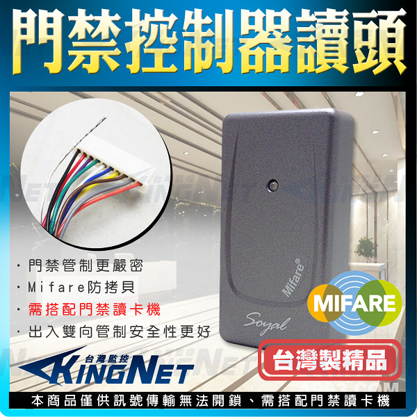 【帝網KingNet】 門禁防盜系統 Soyal刷卡機 門禁讀頭 控制讀頭 Mifare防拷貝 門禁管制