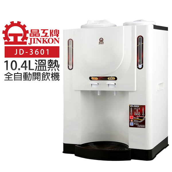 晶工牌 10.4L溫熱全自動開飲機 JD-3601 台灣製