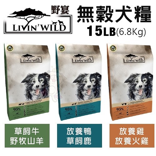 【免運】LIVIN'WILD野宴 無榖犬糧15LB(6.8Kg) 草飼牛/放養雞/放養鴨 全齡犬 犬糧