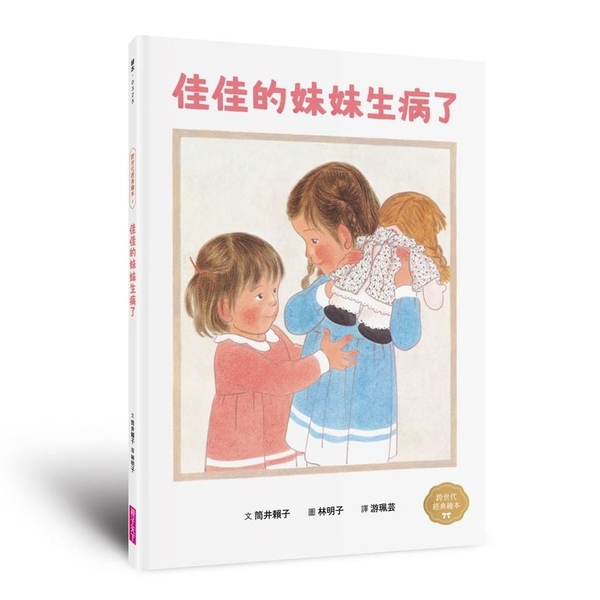 佳佳的妹妹生病了(林明子跨世代經典4) | 拾書所