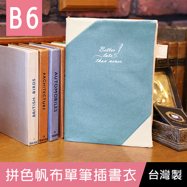 珠友 DI-53045 B6/32K拼色帆布單筆插書衣/適用厚度1.4cm書籍/多功能書衣/手帳書套/書本保護套