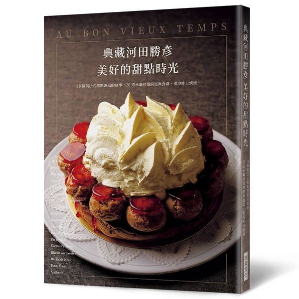 典藏河田勝彥美好的甜點時光：18個與法式甜點邂逅的故事，20道承載回憶的經典食譜 | 拾書所