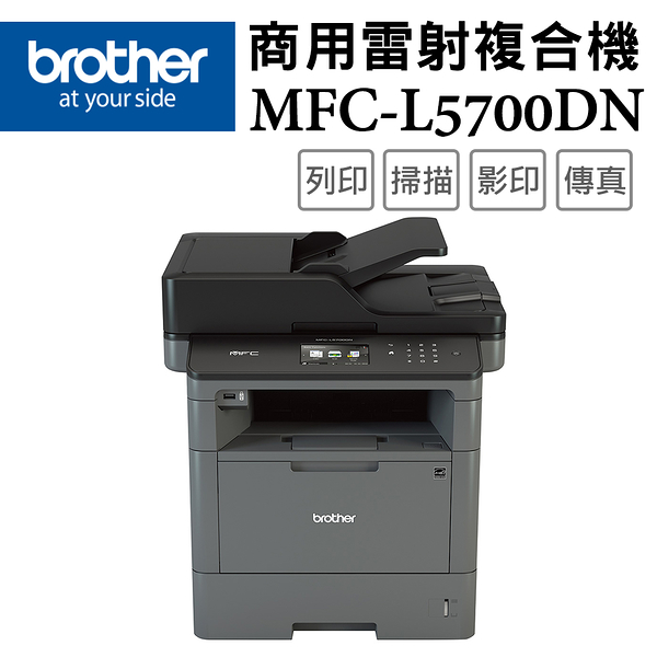 Brother MFC-L5700DN 商用黑白雷射複合機(送switch_延長至4/8止)