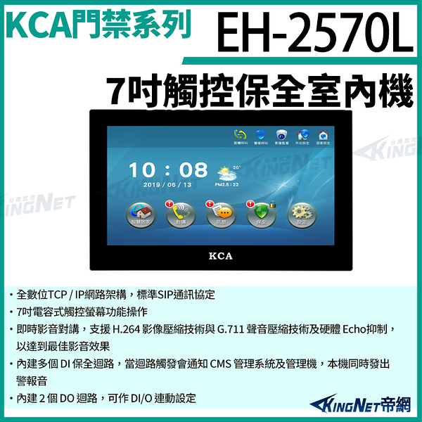 KCA EH2570L 7吋觸控保全室內機 對講機螢幕 壁掛式 室內螢幕 對講機 大樓 別墅 KingNet