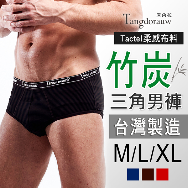 台灣製-男三角褲 m/l/xl．tactel棉/竹炭素材/抗菌消臭/柔軟/環保素材/平口褲/男內褲【 唐朵拉 】(708)