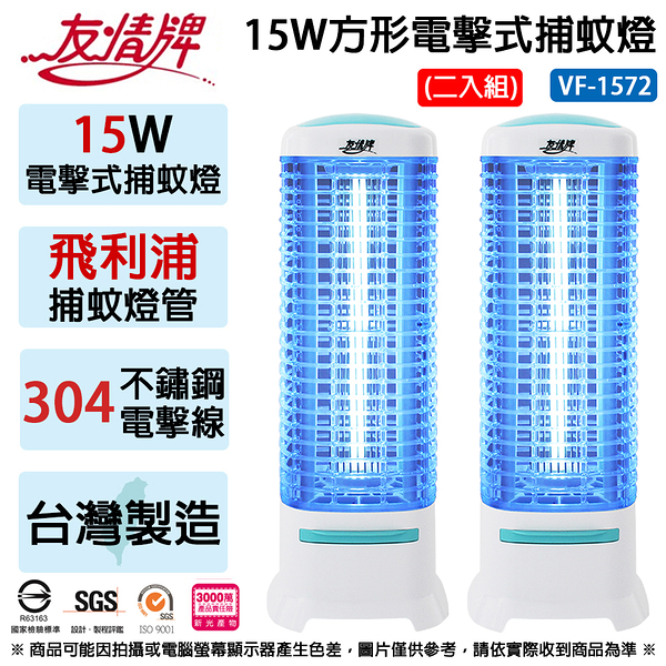 2入組-友情牌 15W方形電擊式捕蚊燈-飛利浦燈管 VF-1572 (台灣製造)
