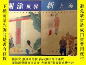 二手書博民逛書店《糊塗世界》罕見《新上海》 初版 二本合售 實拍Y198722