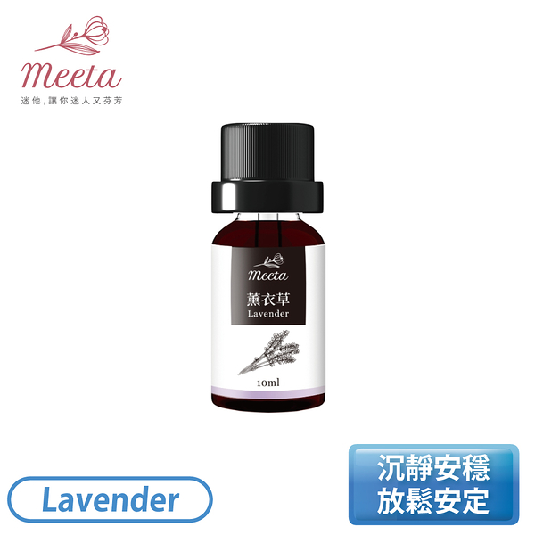 ［Meeta 迷他］10ml 有機精油-醒目薰衣草 Lavender