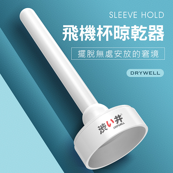 情趣清潔晾乾收納架︱Sleeve hold飛機杯專用晾乾器〔糜釀leurre〕