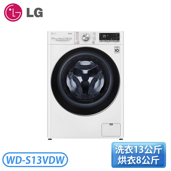 【含基本安裝】［LG 樂金］13公斤/8公斤 蒸洗脫烘 滾筒洗衣機 WD-S13VDW