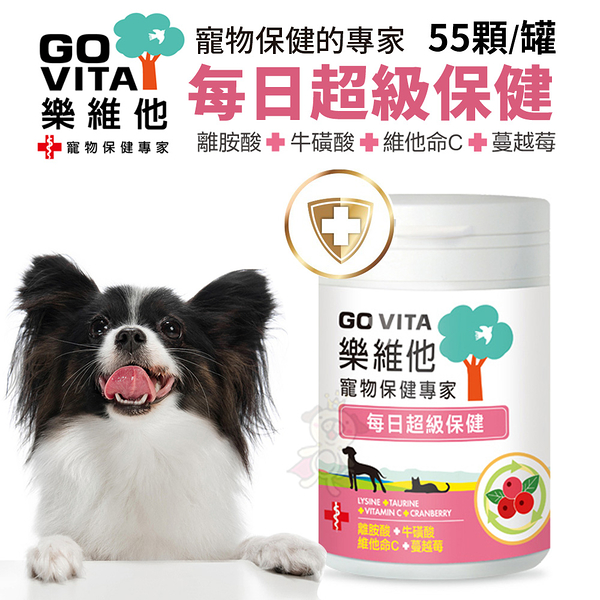 GO VITA 樂維他。每日超級保養 55顆/罐 寵物保健專家 每日寵物健康必備 犬貓營養品