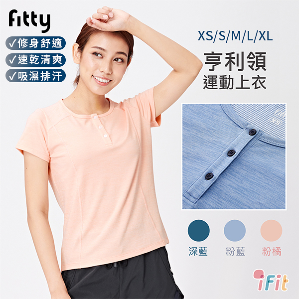 【iFit 愛瘦身】Fitty 亨利領運動上衣 深藍 粉藍 粉橘 XS-XL