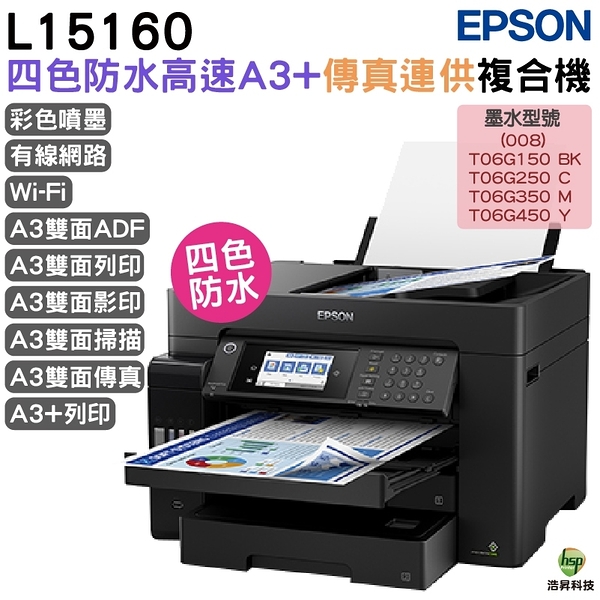 EPSON L15160 四色防水高速A3 連供複合機