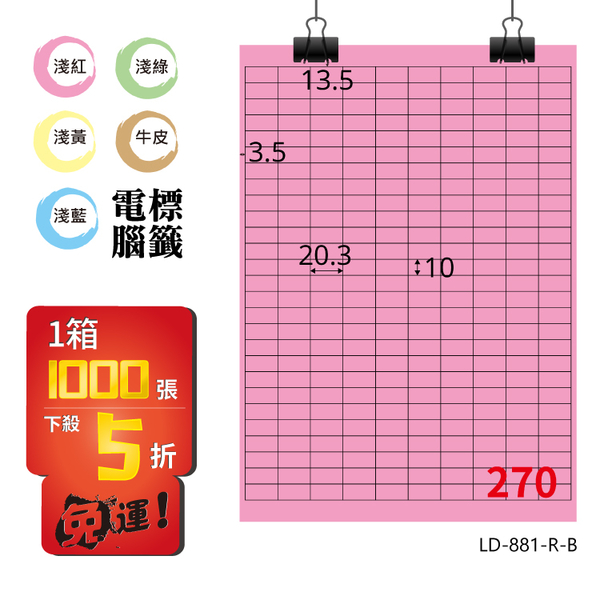 熱銷推薦【longder龍德】電腦標籤紙 270格 LD-881-R-B 粉紅色 1000張 影印 雷射 貼紙