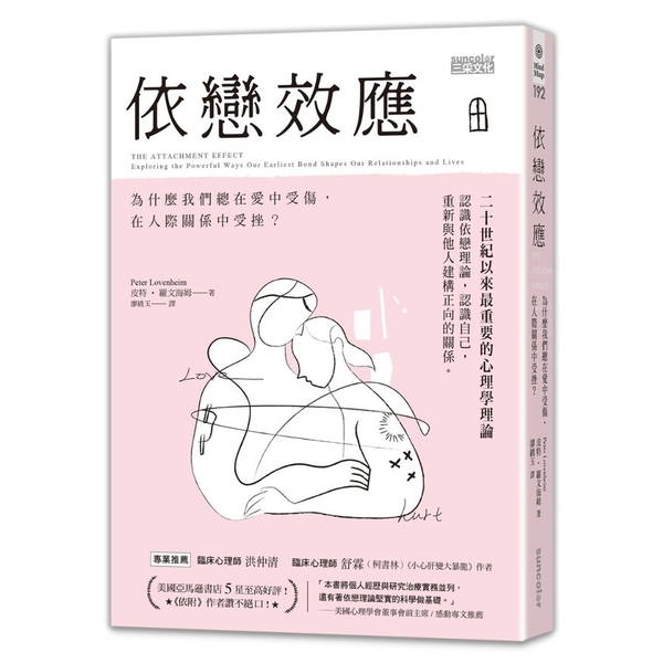 依戀效應(為什麼我們總在愛中受傷.在人際關係中受挫) | 拾書所